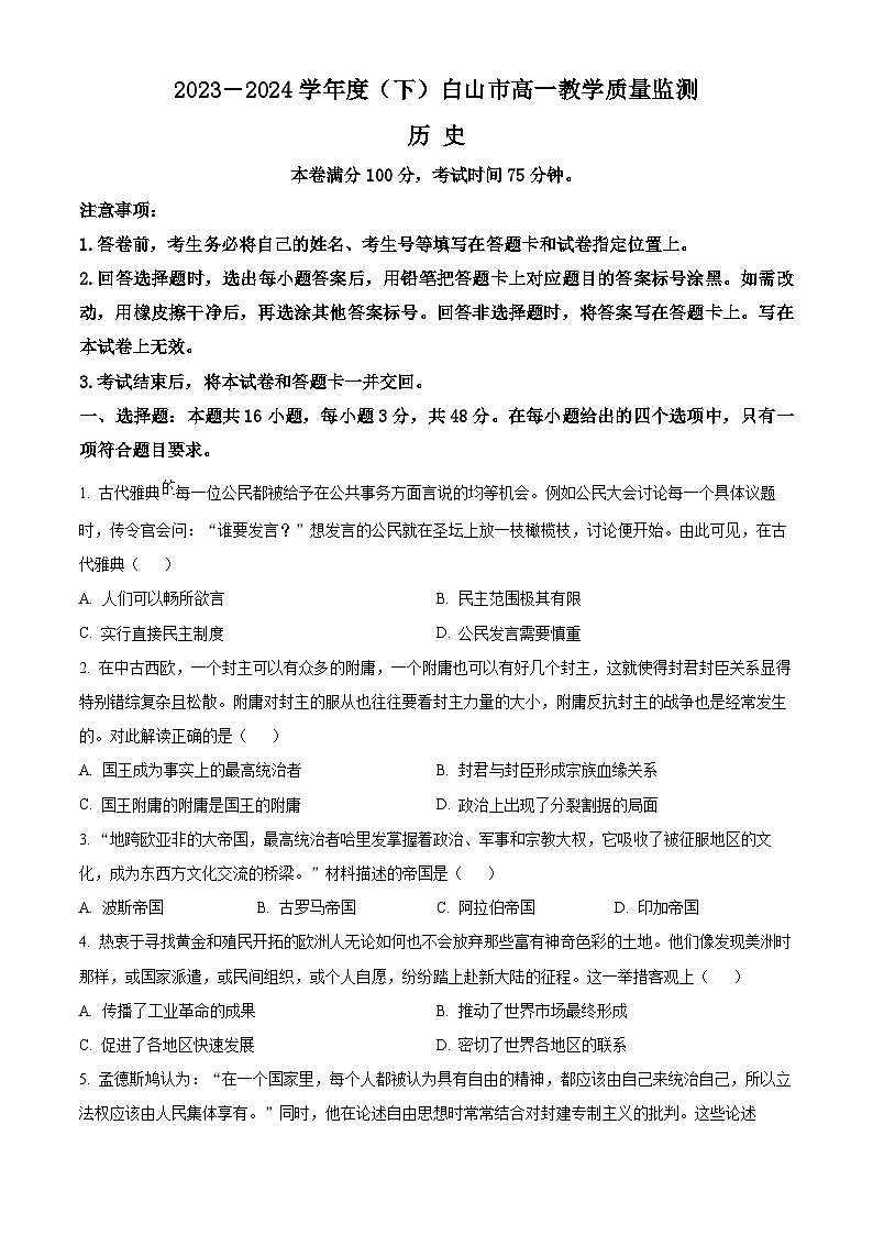 2024白山高一下学期7月期末考试历史含解析第1页