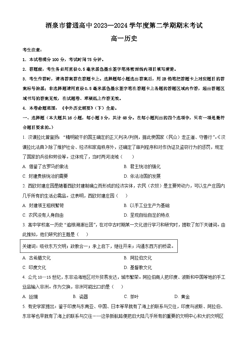 甘肃省酒泉市2023-2024学年高一下学期7月期末考试 历史试题 Word版含的答案01