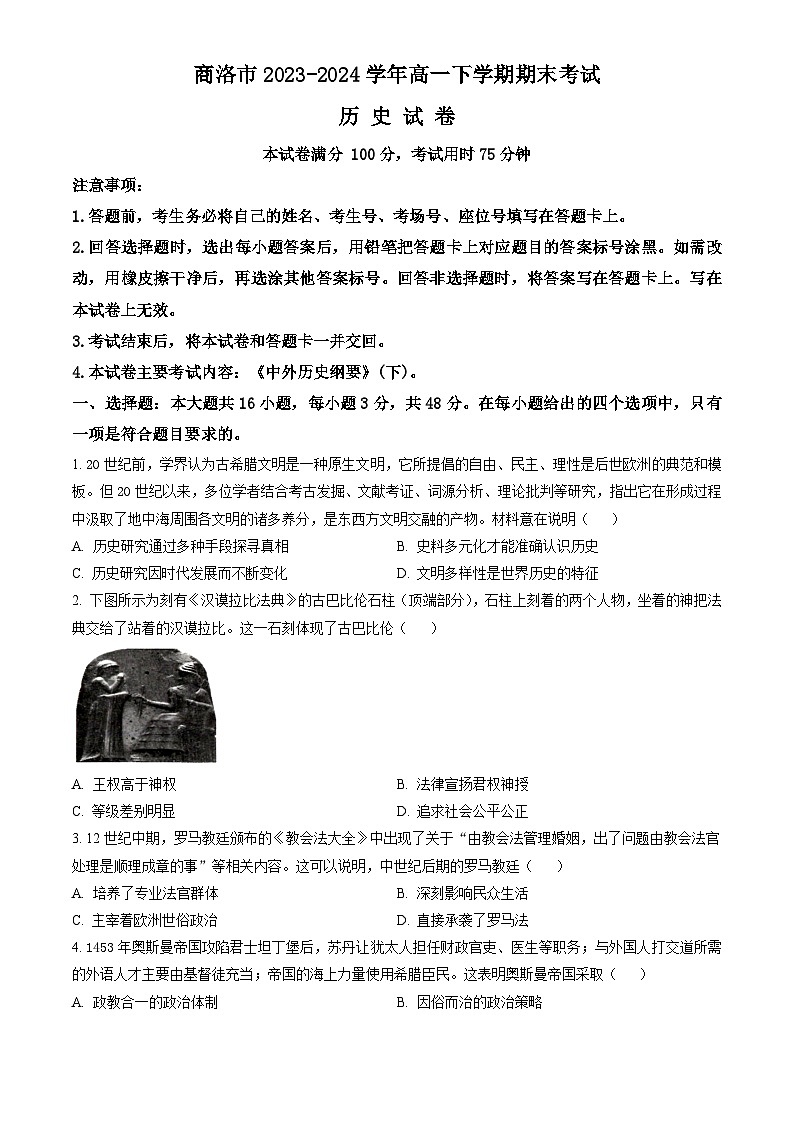 陕西省商洛市2023-2024学年高一下学期期末考试 历史试题 Word版含答案01