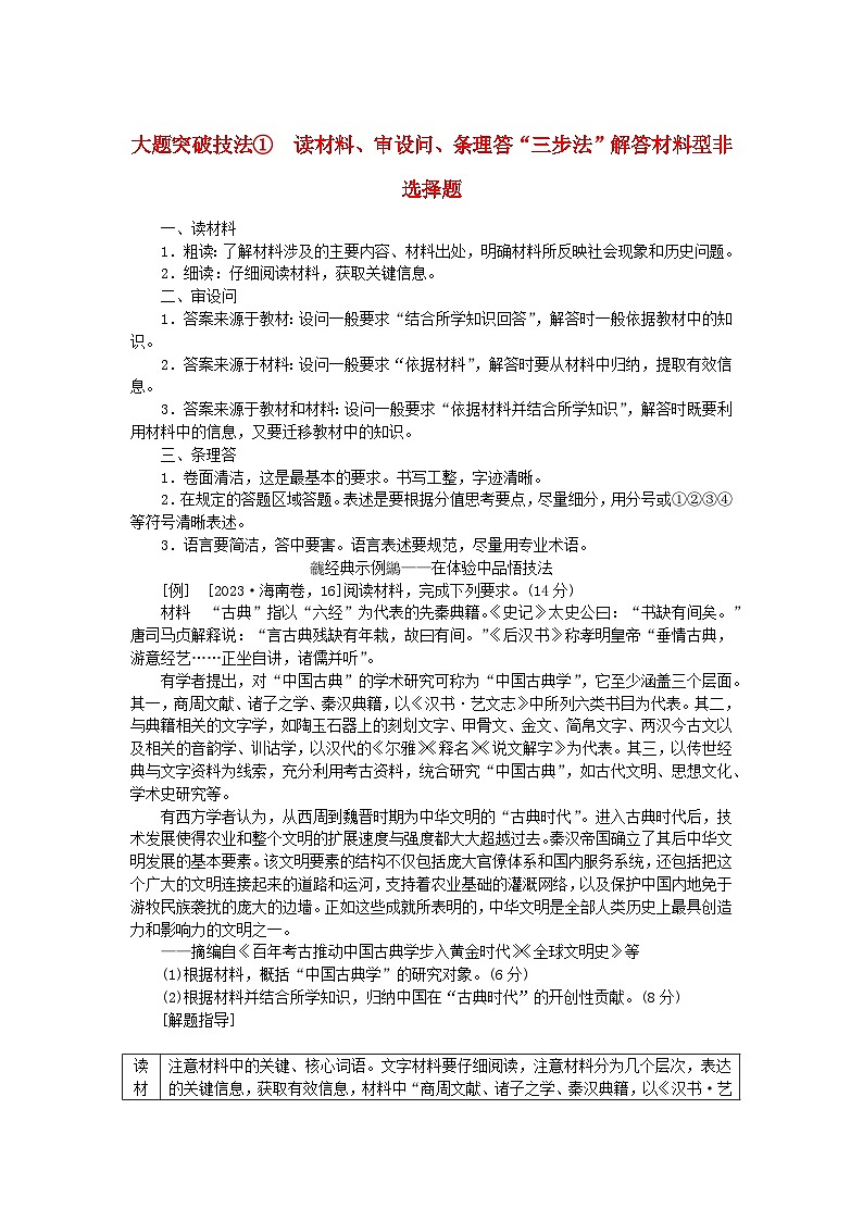 创新版2025版高考历史全程一轮复习 大题突破技法1读材料审设问条理答“三步法”解答材料型非选择题练习题01