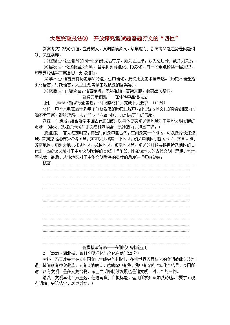 创新版2025版高考历史全程一轮复习 大题突破技法2开放探究型试题答题行文的“四性”练习题01