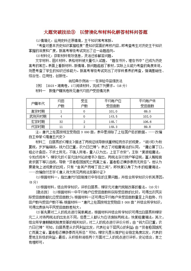 创新版2025版高考历史全程一轮复习 大题突破技法3以情境化和材料化解答材料问答题练习题01