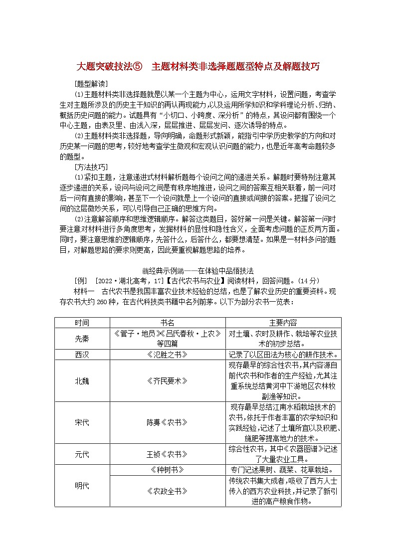 创新版2025版高考历史全程一轮复习 大题突破技法5主题材料类非选择题题型特点及解题技巧练习题01