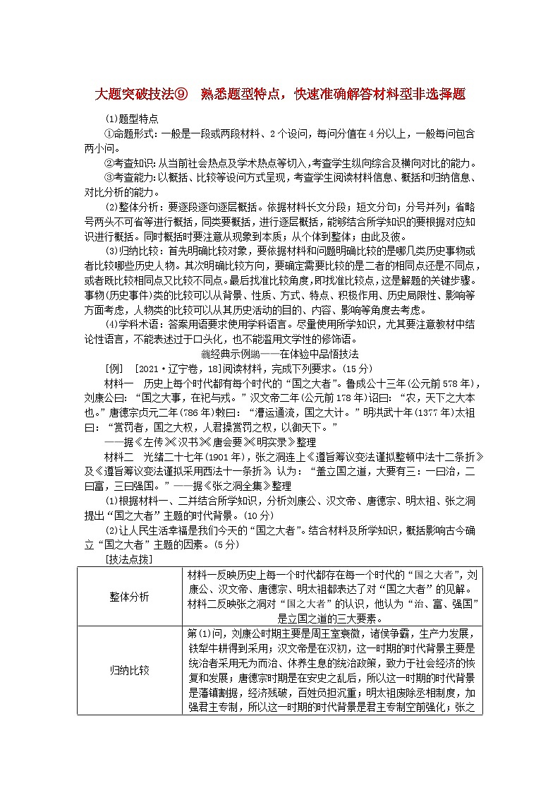 创新版2025版高考历史全程一轮复习 大题突破技法9熟悉题型特点快速准确解答材料型非选择题练习题第1页