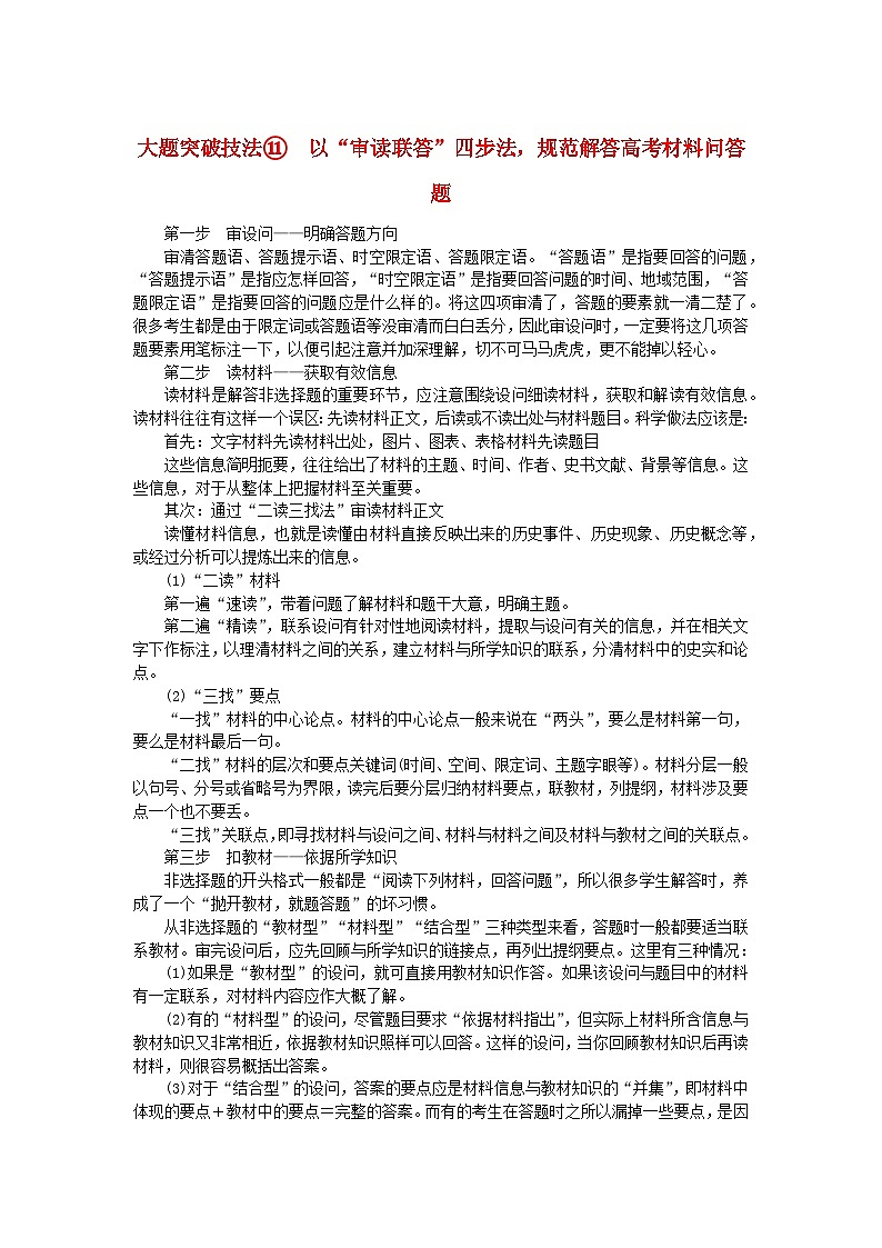 创新版2025版高考历史全程一轮复习 大题突破技法11以“审读联答”四步法规范解答高考材料问答题练习题01