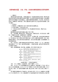 创新版2025版高考历史全程一轮复习 大题突破技法12立论评论史论结合解答提炼观点型开放探究试题练习题