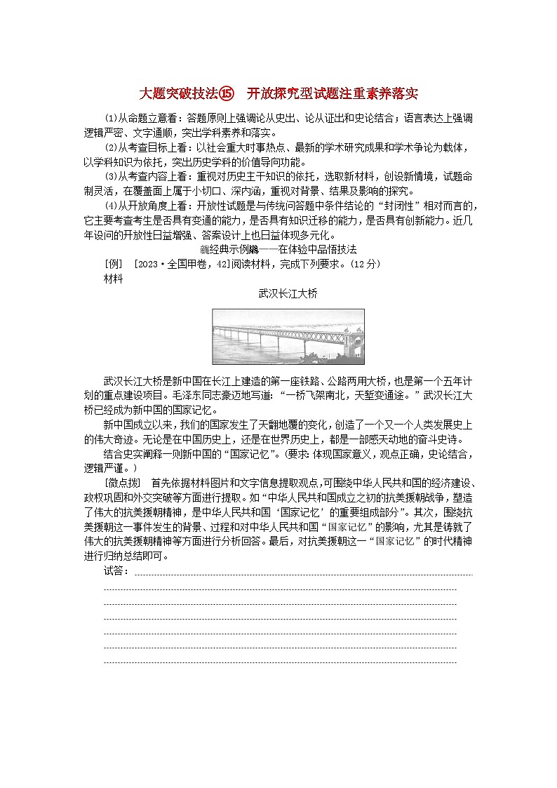 创新版2025版高考历史全程一轮复习 大题突破技法15开放探究型试题注重素养落实练习题01