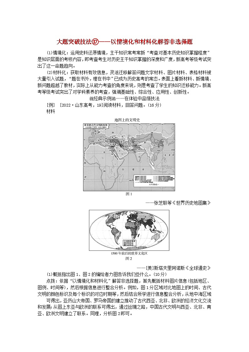 创新版2025版高考历史全程一轮复习 大题突破技法17以情境化和材料化解答非选择题练习题01