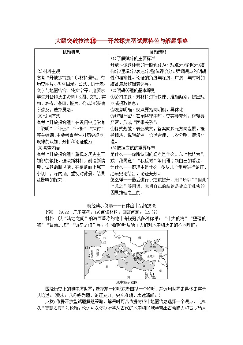 创新版2025版高考历史全程一轮复习 大题突破技法18开放探究型试题特色与解题策略练习题01