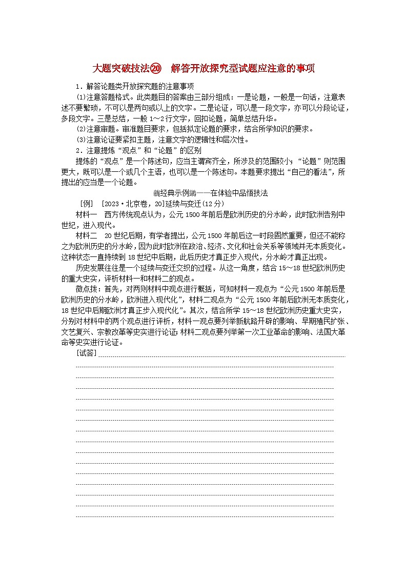 创新版2025版高考历史全程一轮复习 大题突破技法20解答开放探究型试题应注意的事项练习题01