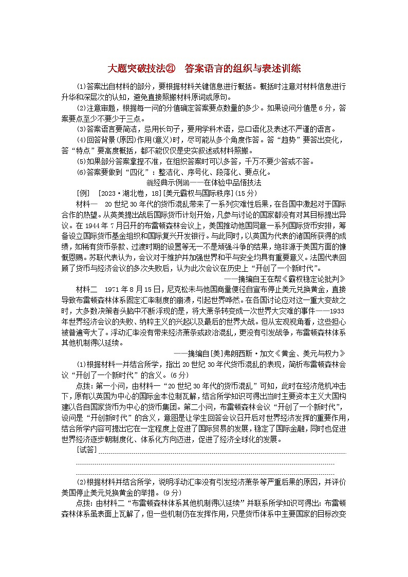 创新版2025版高考历史全程一轮复习 大题突破技法21答案语言的组织与表述训练练习题01