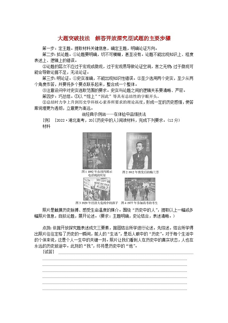 创新版2025版高考历史全程一轮复习 大题突破技法23解答开放探究型试题的主要步骤练习题01