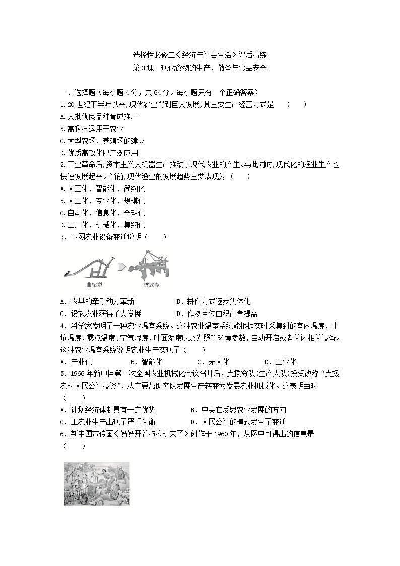 选择性必修二《经济与社会生活》课后精练  第3课　现代食物的生产、储备与食品安全01