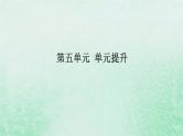 2025版高考历史全程一轮复习单元提升版块一中国古代史 第五单元古代中国的国家制度与社会治理课件