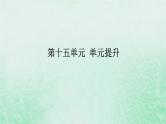 2025版高考历史全程一轮复习单元提升版块三世界史 第十五单元第二次世界大战后世界发展的新变化课件