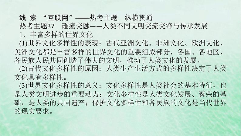 2025版高考历史全程一轮复习单元提升版块三世界史 第十八单元人类社会的文化传承与交流传播课件03