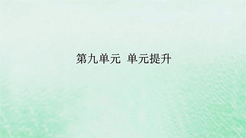 2025版高考历史全程一轮复习单元提升版块二 第九单元中华人民共和国成立和社会主义现代化建设的新时期新时代课件01