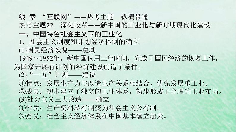 2025版高考历史全程一轮复习单元提升版块二 第九单元中华人民共和国成立和社会主义现代化建设的新时期新时代课件04