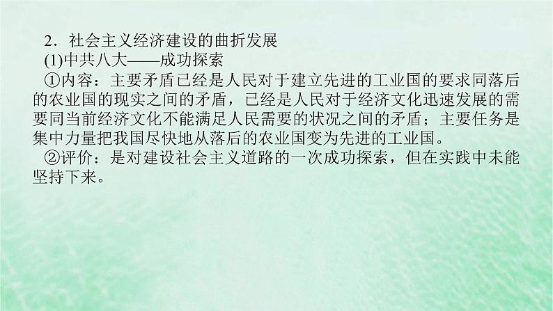 2025版高考历史全程一轮复习单元提升版块二 第九单元中华人民共和国成立和社会主义现代化建设的新时期新时代课件05