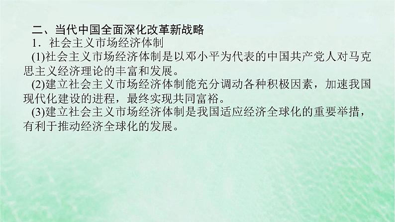 2025版高考历史全程一轮复习单元提升版块二 第九单元中华人民共和国成立和社会主义现代化建设的新时期新时代课件07