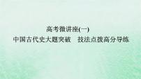 2025版高考历史全程一轮复习版块一中国古代史 微讲座一中国古代史大题突破技法点拨高分导练课件