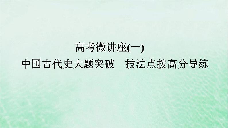 2025版高考历史全程一轮复习版块一中国古代史 微讲座一中国古代史大题突破技法点拨高分导练课件01