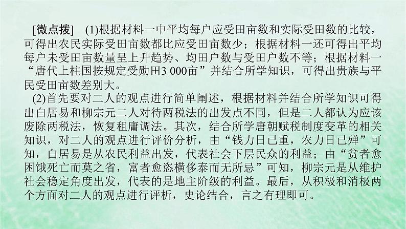 2025版高考历史全程一轮复习版块一中国古代史 微讲座一中国古代史大题突破技法点拨高分导练课件06