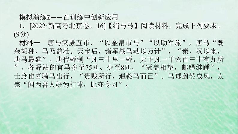 2025版高考历史全程一轮复习版块一中国古代史 微讲座一中国古代史大题突破技法点拨高分导练课件07