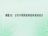 2025版高考历史全程一轮复习版块一中国古代史 课题12古代中国国家制度体系的设计课件