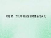 2025版高考历史全程一轮复习版块一中国古代史 课题13古代中国国家治理体系的演变课件