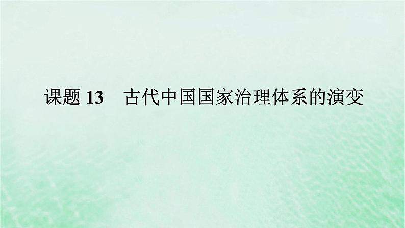 2025版高考历史全程一轮复习版块一中国古代史 课题13古代中国国家治理体系的演变课件01