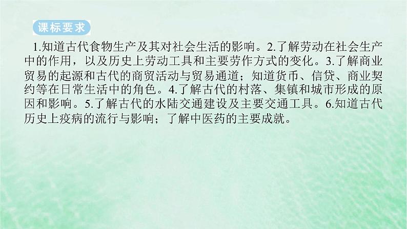 2025版高考历史全程一轮复习版块一中国古代史 课题15古代中国的农耕经济与社会生活课件第2页