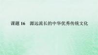 2025版高考历史全程一轮复习版块一中国古代史 课题16源远流长的中华优秀传统文化课件