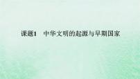 2025版高考历史全程一轮复习版块一中国古代史第一部分中国古代史纲要 课题1中华文明的起源与早期国家课件