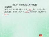 2025版高考历史全程一轮复习版块一中国古代史第一部分中国古代史纲要 课题1中华文明的起源与早期国家课件