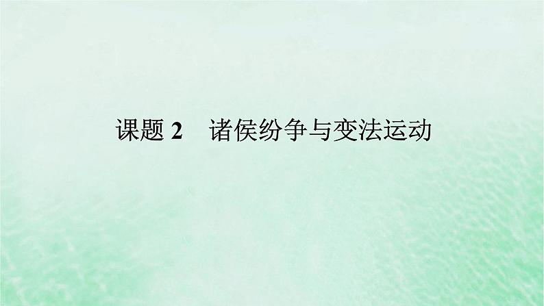 2025版高考历史全程一轮复习版块一中国古代史第一部分中国古代史纲要 课题2诸侯纷争与变法运动课件第1页