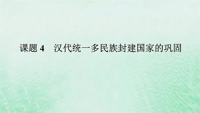 2025版高考历史全程一轮复习版块一中国古代史第一部分中国古代史纲要 课题4汉代统一多民族封建国家的巩固课件01