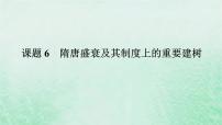 2025版高考历史全程一轮复习版块一中国古代史第一部分中国古代史纲要 课题6隋唐盛衰及其制度上的重要建树课件