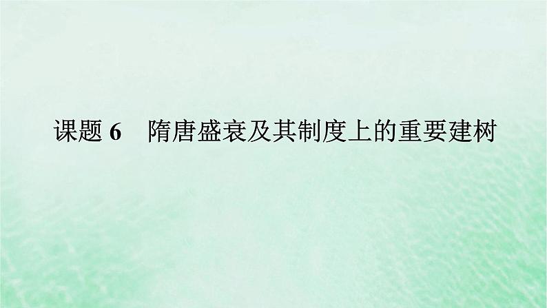 2025版高考历史全程一轮复习版块一中国古代史第一部分中国古代史纲要 课题6隋唐盛衰及其制度上的重要建树课件第1页