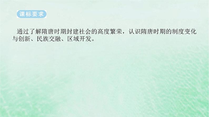 2025版高考历史全程一轮复习版块一中国古代史第一部分中国古代史纲要 课题6隋唐盛衰及其制度上的重要建树课件第2页