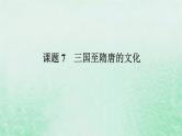 2025版高考历史全程一轮复习版块一中国古代史第一部分中国古代史纲要 课题7三国至隋唐的文化课件