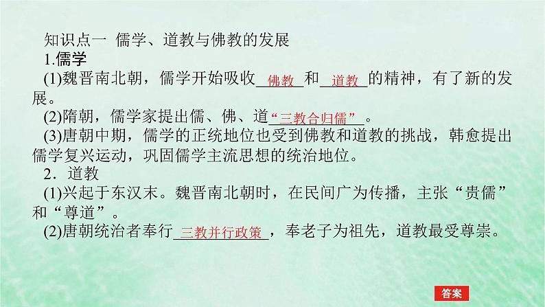 2025版高考历史全程一轮复习版块一中国古代史第一部分中国古代史纲要 课题7三国至隋唐的文化课件05