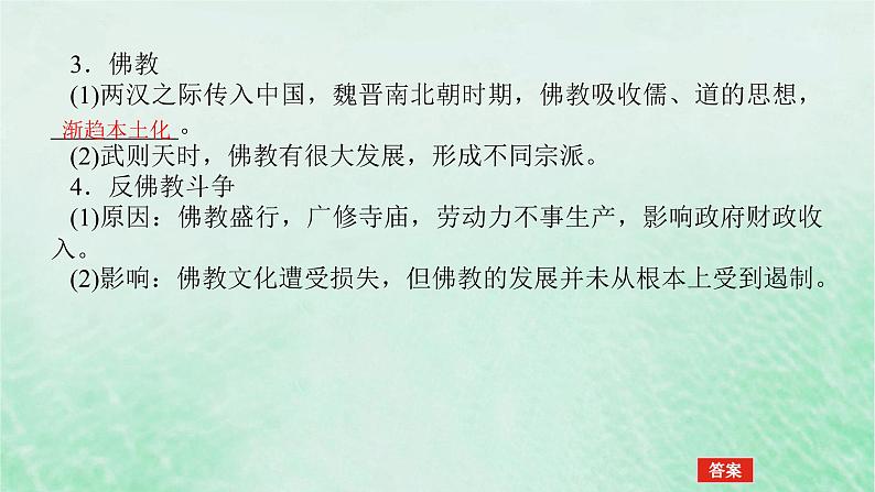 2025版高考历史全程一轮复习版块一中国古代史第一部分中国古代史纲要 课题7三国至隋唐的文化课件06