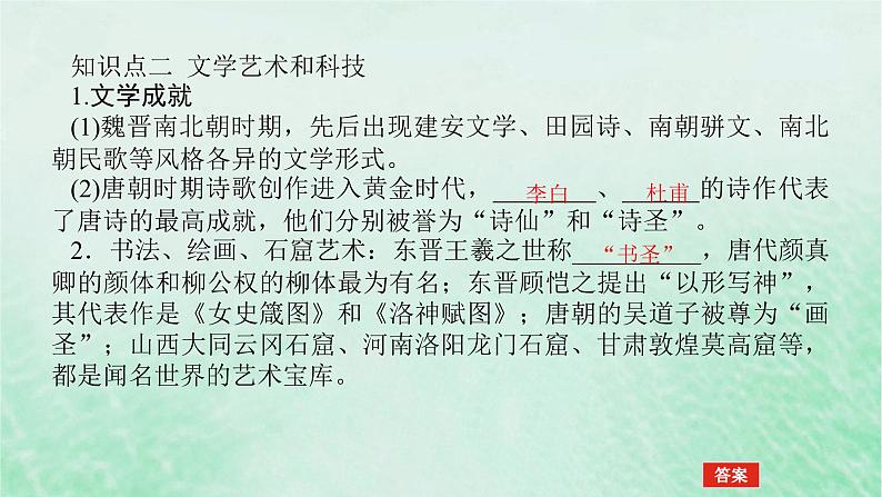 2025版高考历史全程一轮复习版块一中国古代史第一部分中国古代史纲要 课题7三国至隋唐的文化课件07