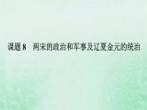 2025版高考历史全程一轮复习版块一中国古代史第一部分中国古代史纲要 课题8两宋的政治和军事及辽夏金元的统治课件