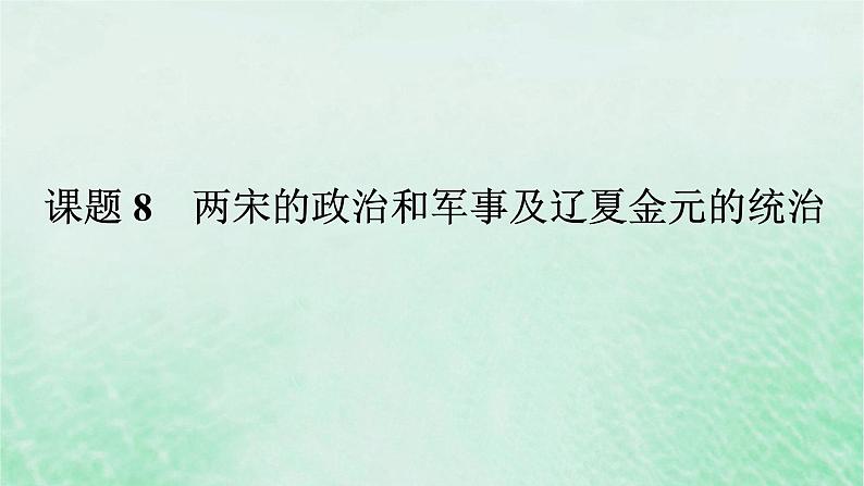 2025版高考历史全程一轮复习版块一中国古代史第一部分中国古代史纲要 课题8两宋的政治和军事及辽夏金元的统治课件第1页