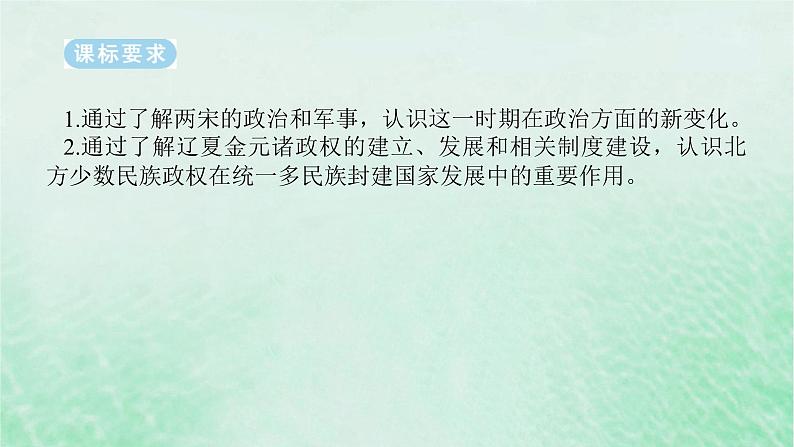 2025版高考历史全程一轮复习版块一中国古代史第一部分中国古代史纲要 课题8两宋的政治和军事及辽夏金元的统治课件第2页