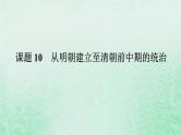 2025版高考历史全程一轮复习版块一中国古代史第一部分中国古代史纲要 课题10从明朝建立至清朝前中期的统治课件
