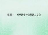2025版高考历史全程一轮复习版块一中国古代史第一部分中国古代史纲要 课题11明至清中叶的经济与文化课件