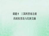 2025版高考历史全程一轮复习版块一中国古代史课题5三国两晋南北朝的政权更迭与民族交融课件